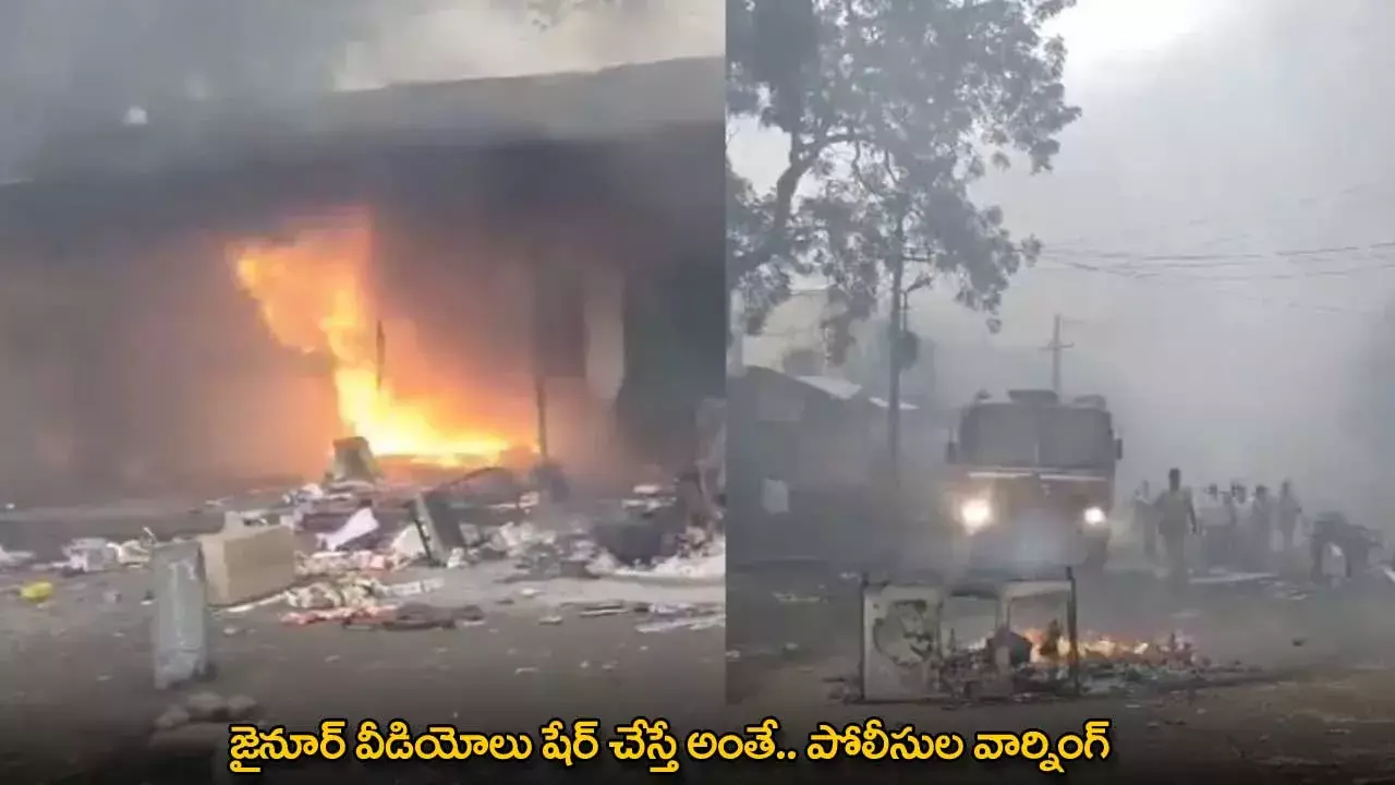 Jainoor : జైనూర్ వీడియోలు షేర్ చేస్తే అంతే.. పోలీసుల వార్నింగ్ Jainoor : జైనూర్ వీడియోలు షేర్ చేస్తే అంతే.. పోలీసుల వార్నింగ్