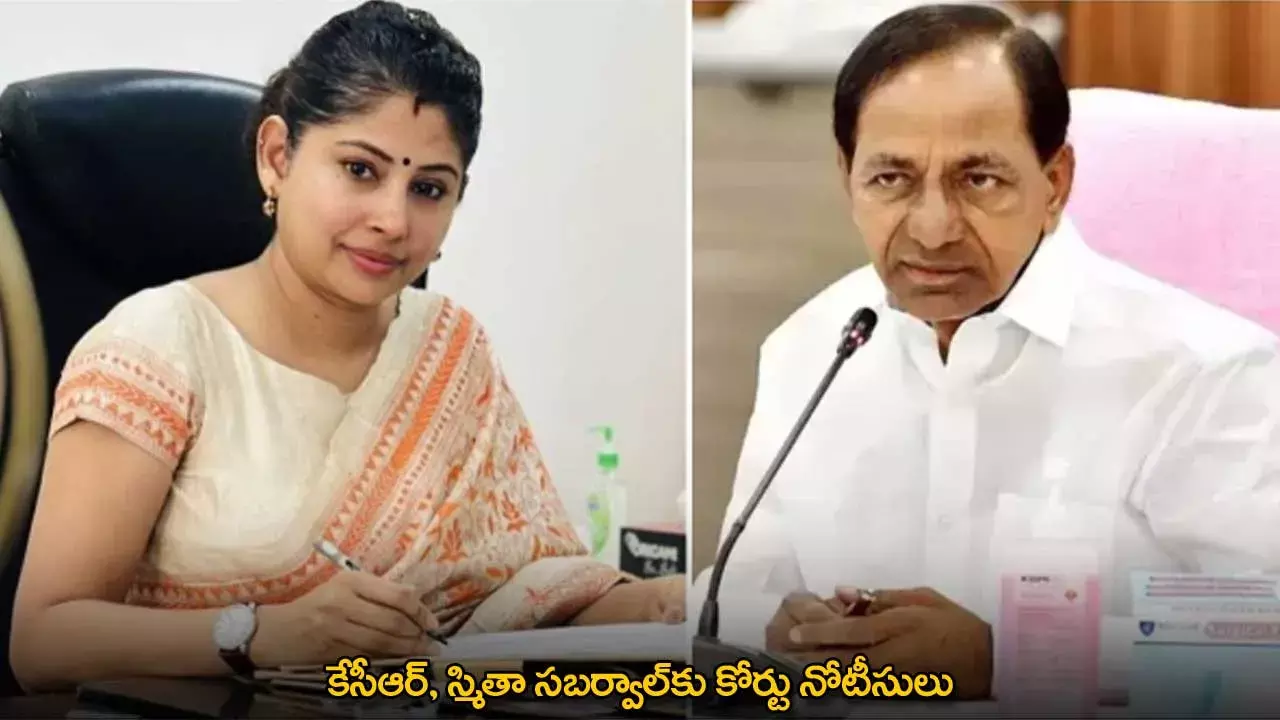 TG : కేసీఆర్, స్మితా సబర్వాల్కు కోర్టు నోటీసులు TG : కేసీఆర్, స్మితా సబర్వాల్కు కోర్టు నోటీసులు