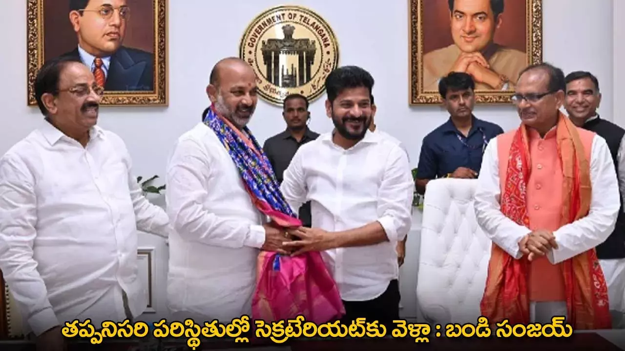 Bandi Sanjay : తప్పనిసరి పరిస్థితుల్లో సెక్రటేరియట్కు వెళ్లా : బండి సంజయ్ Bandi Sanjay : తప్పనిసరి పరిస్థితుల్లో సెక్రటేరియట్కు వెళ్లా : బండి సంజయ్