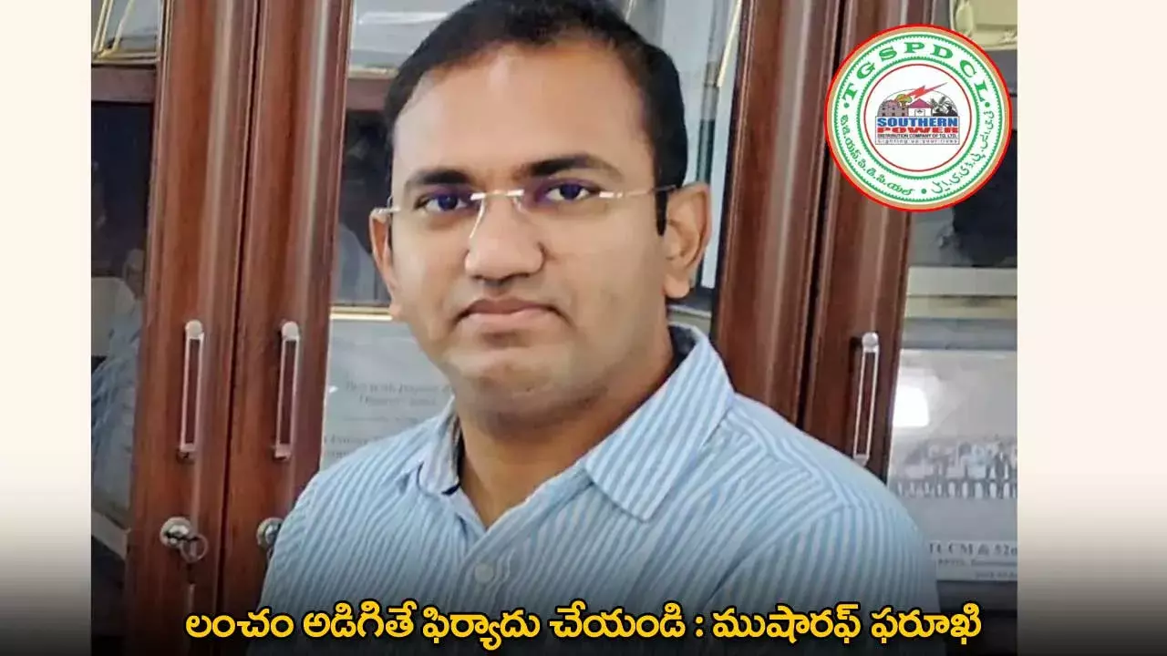 Musharraf Faruqui : లంచం అడిగితే ఫిర్యాదు చేయండి : ముషారఫ్ ఫరూఖి Musharraf Faruqui : లంచం అడిగితే ఫిర్యాదు చేయండి : ముషారఫ్ ఫరూఖి