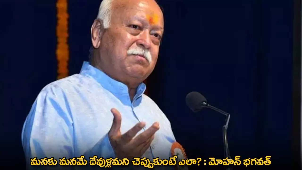 Mohan Bhagawat : మనకు మనమే దేవుళ్లమని చెప్పుకుంటే ఎలా? : మోహన్ భగవత్ Mohan Bhagawat : మనకు మనమే దేవుళ్లమని చెప్పుకుంటే ఎలా? : మోహన్ భగవత్