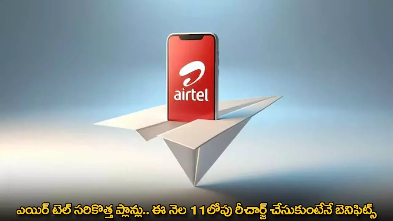 Airtel : ఎయిర్ టెల్ సరికొత్త ప్లాన్లు.. ఈ నెల 11లోపు రీచార్జ్ చేసుకుంటేనే బెనిఫిట్స్ Airtel : ఎయిర్ టెల్ సరికొత్త ప్లాన్లు.. ఈ నెల 11లోపు రీచార్జ్ చేసుకుంటేనే బెనిఫిట్స్