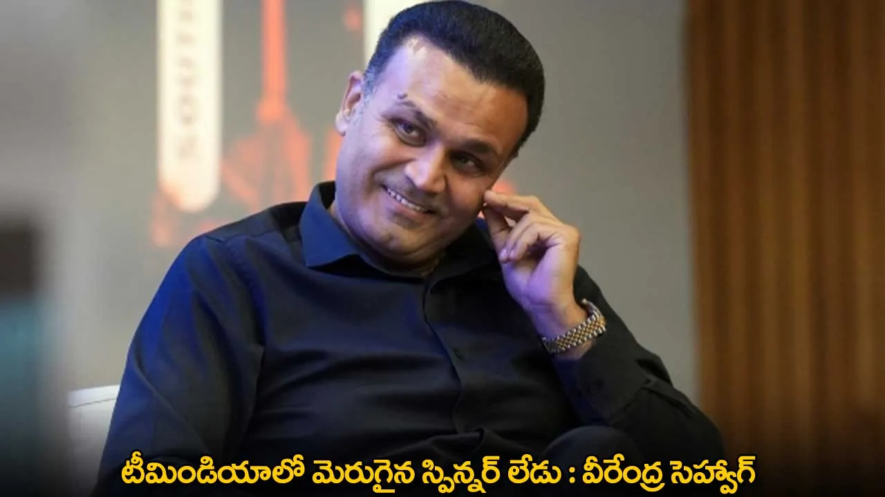 Virendra Sehwag : టీమిండియాలో మెరుగైన స్పిన్నర్ లేడు : వీరేంద్ర సెహ్వాగ్ Virendra Sehwag : టీమిండియాలో మెరుగైన స్పిన్నర్ లేడు : వీరేంద్ర సెహ్వాగ్