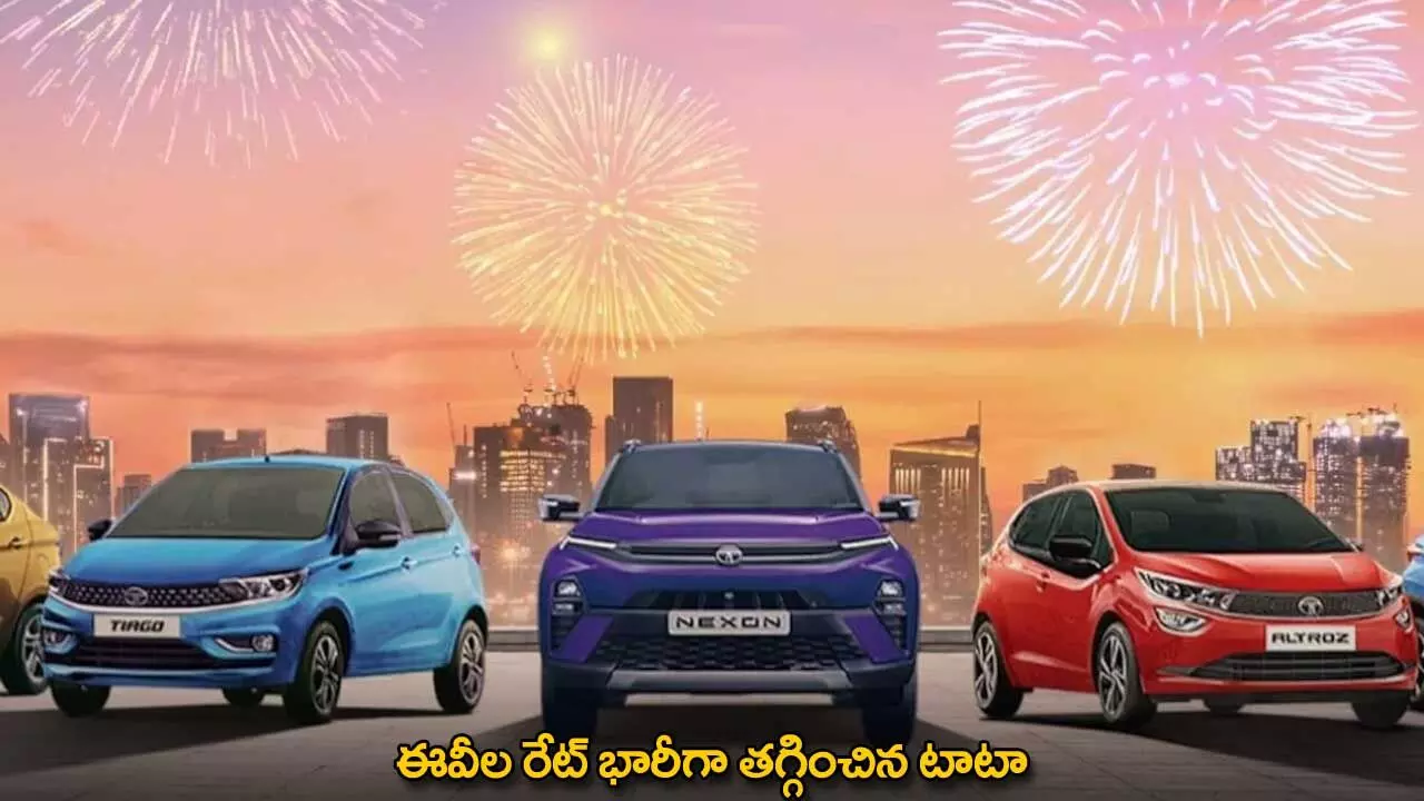 Tata EV : ఈవీల రేట్ భారీగా తగ్గించిన టాటా Tata EV : ఈవీల రేట్ భారీగా తగ్గించిన టాటా