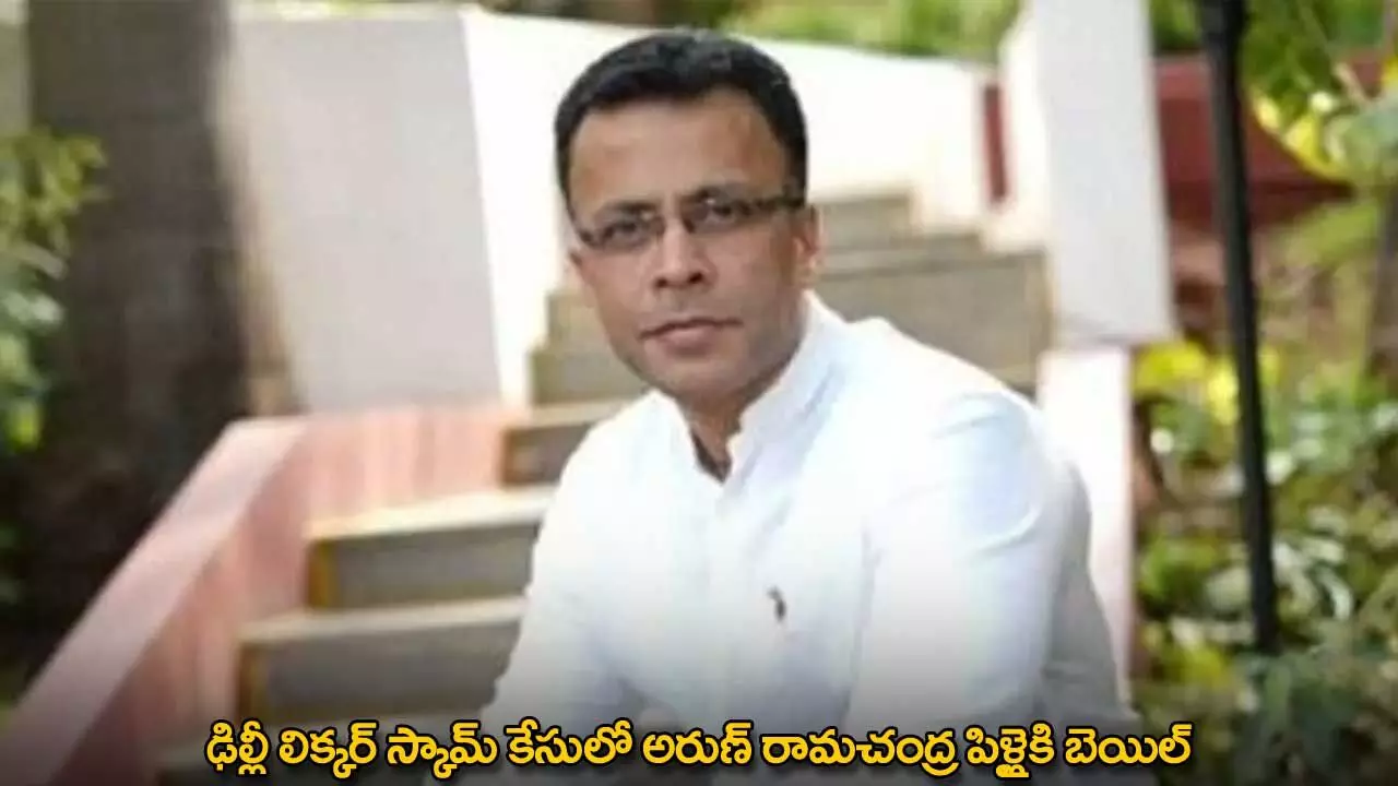 Delhi Liquor Scam : ఢిల్లీ లిక్కర్ స్కామ్ కేసులో అరుణ్ రామచంద్ర పిళ్లైకి బెయిల్ Delhi Liquor Scam : ఢిల్లీ లిక్కర్ స్కామ్ కేసులో అరుణ్ రామచంద్ర పిళ్లైకి బెయిల్