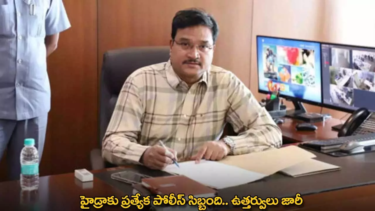 Hydra : హైడ్రాకు ప్రత్యేక పోలీస్ సిబ్బంది.. ఉత్తర్వులు జారీ Hydra : హైడ్రాకు ప్రత్యేక పోలీస్ సిబ్బంది.. ఉత్తర్వులు జారీ