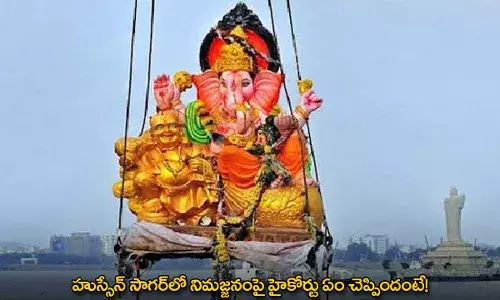 Ganesh Immersion : హుస్సేన్ సాగర్లో నిమజ్జనంపై హైకోర్టు ఏం చెప్పిందంటే! Ganesh Immersion : హుస్సేన్ సాగర్లో నిమజ్జనంపై హైకోర్టు ఏం చెప్పిందంటే!