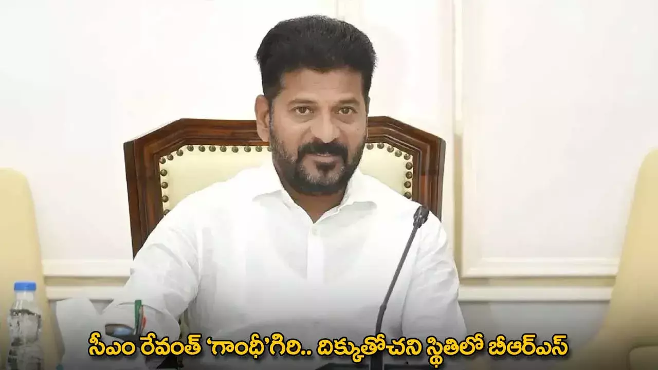 CM Revanth : సీఎం రేవంత్ గాంధీగిరి.. దిక్కుతోచని స్థితిలో బీఆర్ఎస్‌