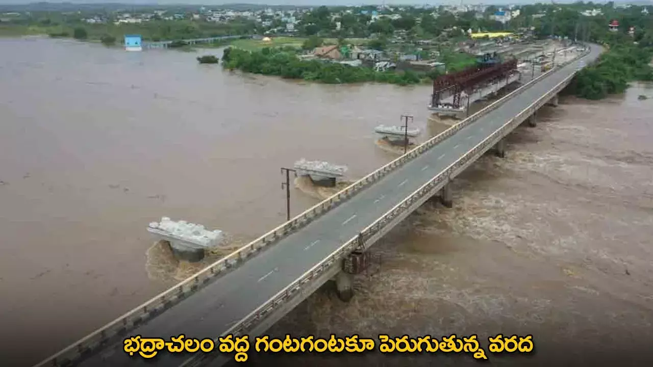 Bhadrachalam : భద్రాచలం వద్ద గంటగంటకూ పెరుగుతున్న వరద Bhadrachalam : భద్రాచలం వద్ద గంటగంటకూ పెరుగుతున్న వరద