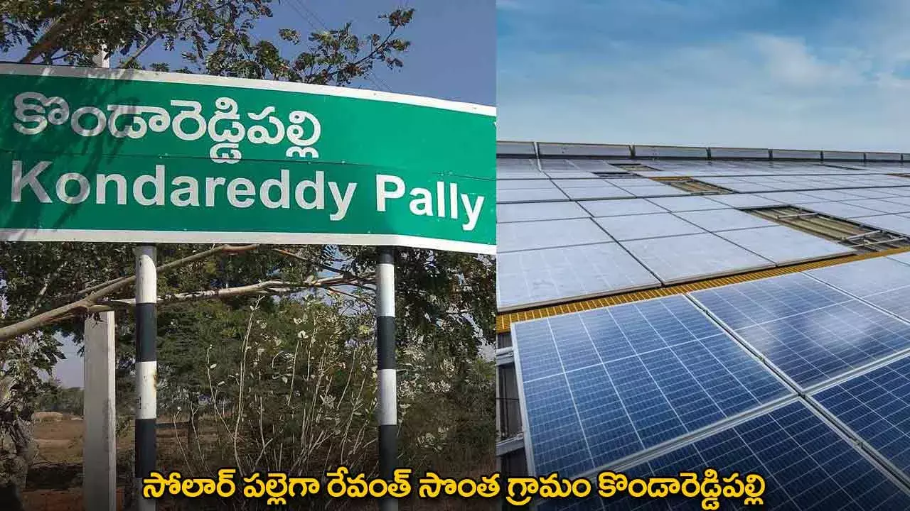 TG : సోలార్ పల్లెగా రేవంత్ సొంత గ్రామం కొండారెడ్డిపల్లి TG : సోలార్ పల్లెగా రేవంత్ సొంత గ్రామం కొండారెడ్డిపల్లి