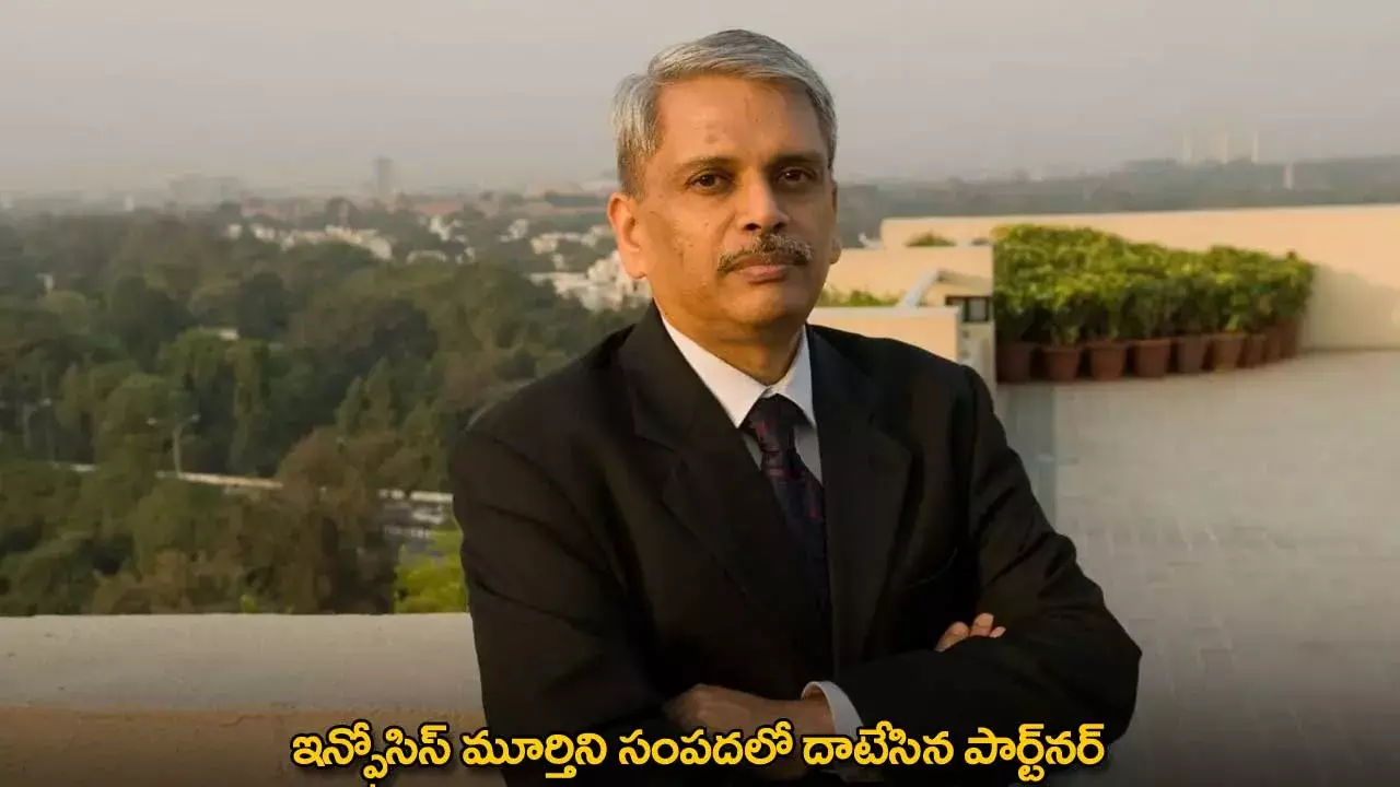 Infosys : ఇన్ఫోసిస్ మూర్తిని సంపదలో దాటేసిన పార్ట్నర్ Infosys : ఇన్ఫోసిస్ మూర్తిని సంపదలో దాటేసిన పార్ట్నర్