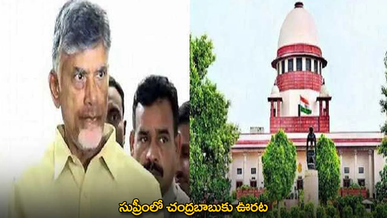 CM Chandrababu : సుప్రీంలో చంద్రబాబుకు ఊరట CM Chandrababu : సుప్రీంలో చంద్రబాబుకు ఊరట