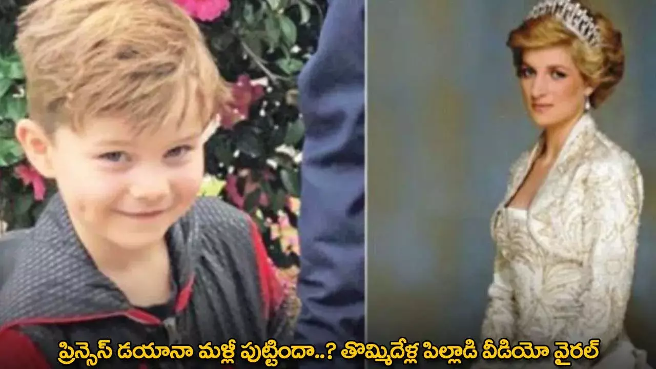 ప్రిన్సెస్ డయానా మళ్లీ పుట్టిందా..? తొమ్మిదేళ్ల పిల్లాడి వీడియో వైరల్