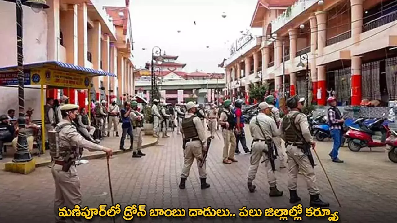 Drone Bomb : మణిపూర్లో డ్రోన్ బాంబు దాడులు.. పలు జిల్లాల్లో కర్ప్యూ Drone Bomb : మణిపూర్లో డ్రోన్ బాంబు దాడులు.. పలు జిల్లాల్లో కర్ప్యూ