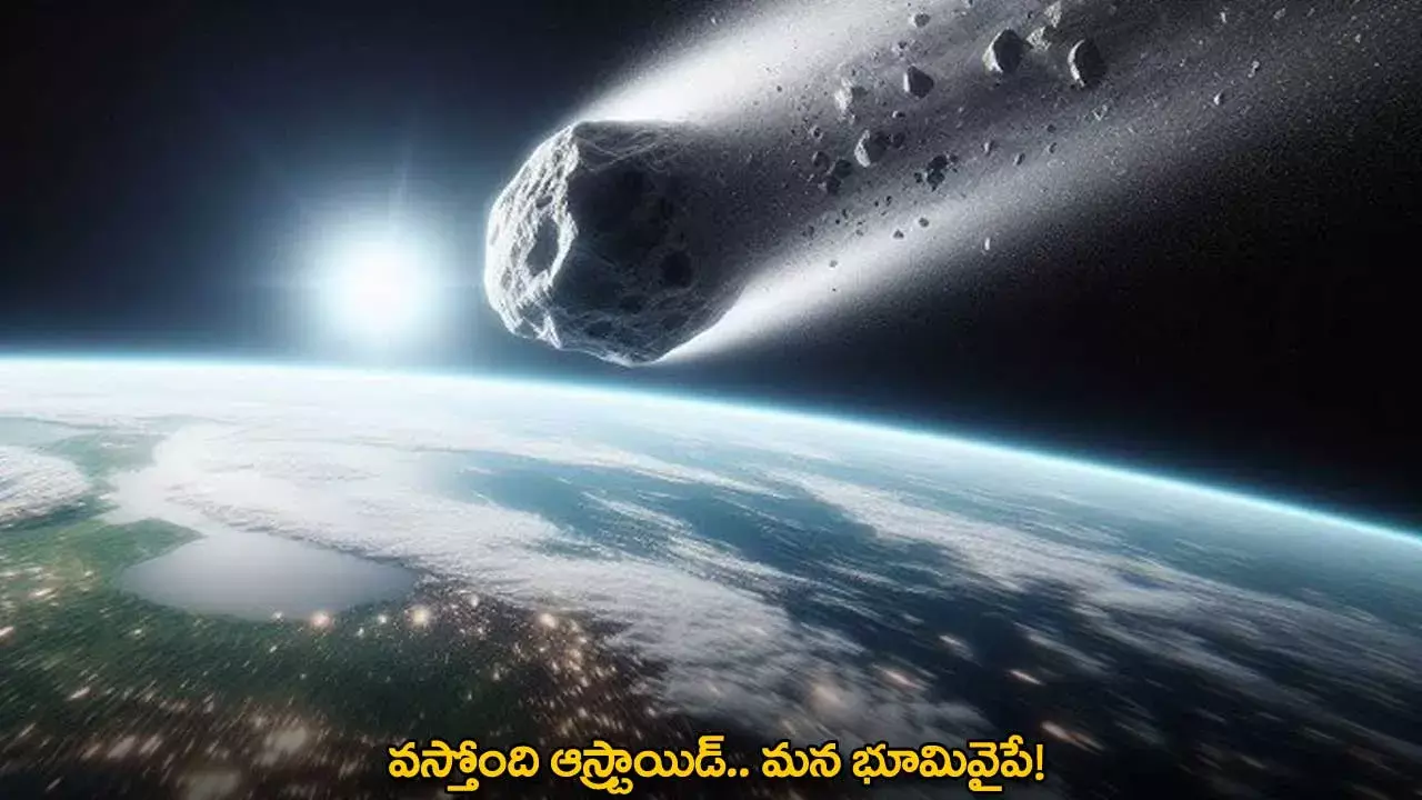 Asteroid : వస్తోంది ఆస్ట్రాయిడ్.. మన భూమివైపే!
