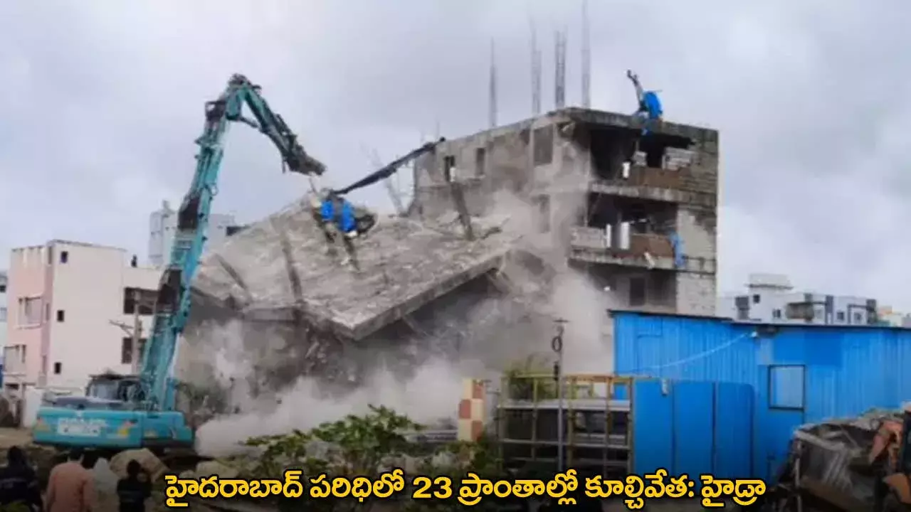 HYDRA : హైదరాబాద్ పరిధిలో 23 ప్రాంతాల్లో కూల్చివేత: హైడ్రా