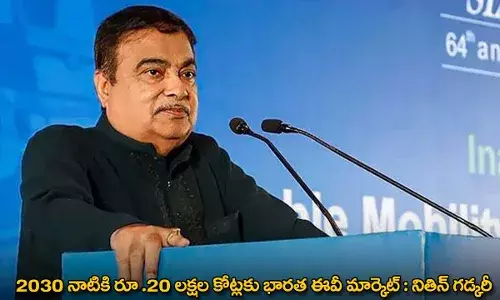 2030 నాటికి రూ .20 లక్షల కోట్లకు భారత ఈవీ మార్కెట్ : నితిన్ గడ్కరీ 2030 నాటికి రూ .20 లక్షల కోట్లకు భారత ఈవీ మార్కెట్ : నితిన్ గడ్కరీ