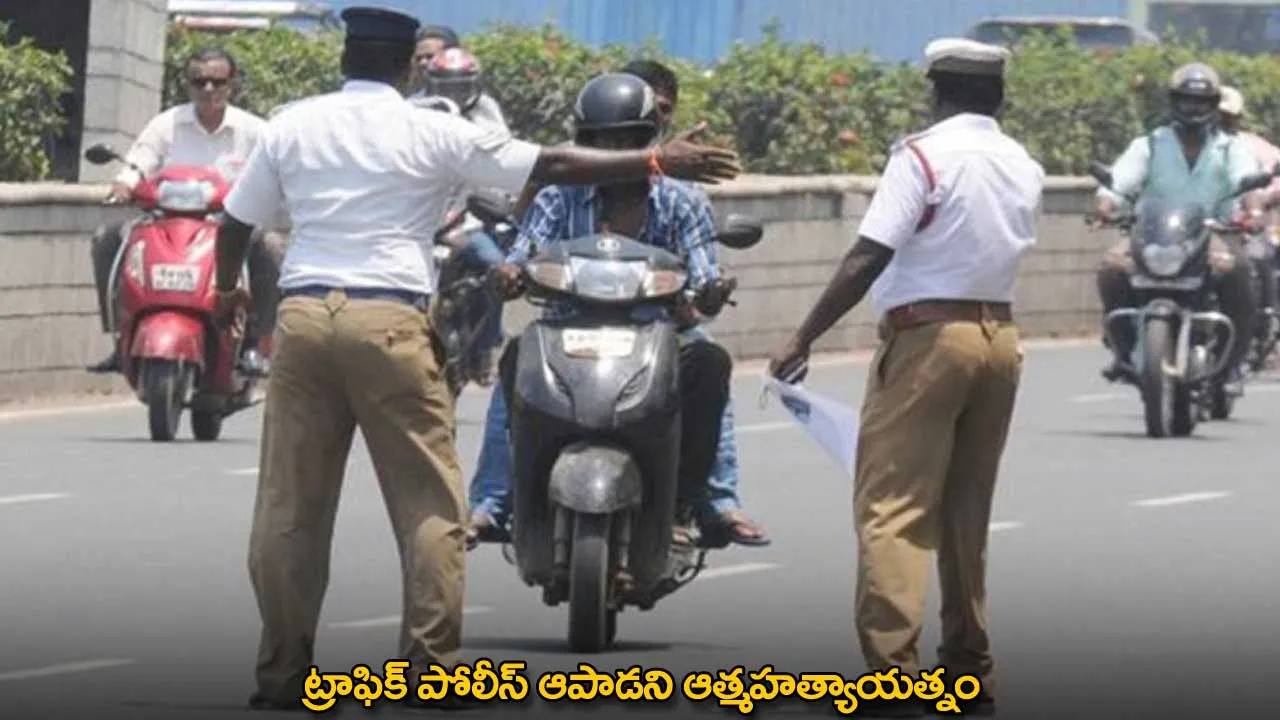 TG : ట్రాఫిక్ పోలీస్ ఆపాడని ఆత్మహత్యాయత్నం TG : ట్రాఫిక్ పోలీస్ ఆపాడని ఆత్మహత్యాయత్నం