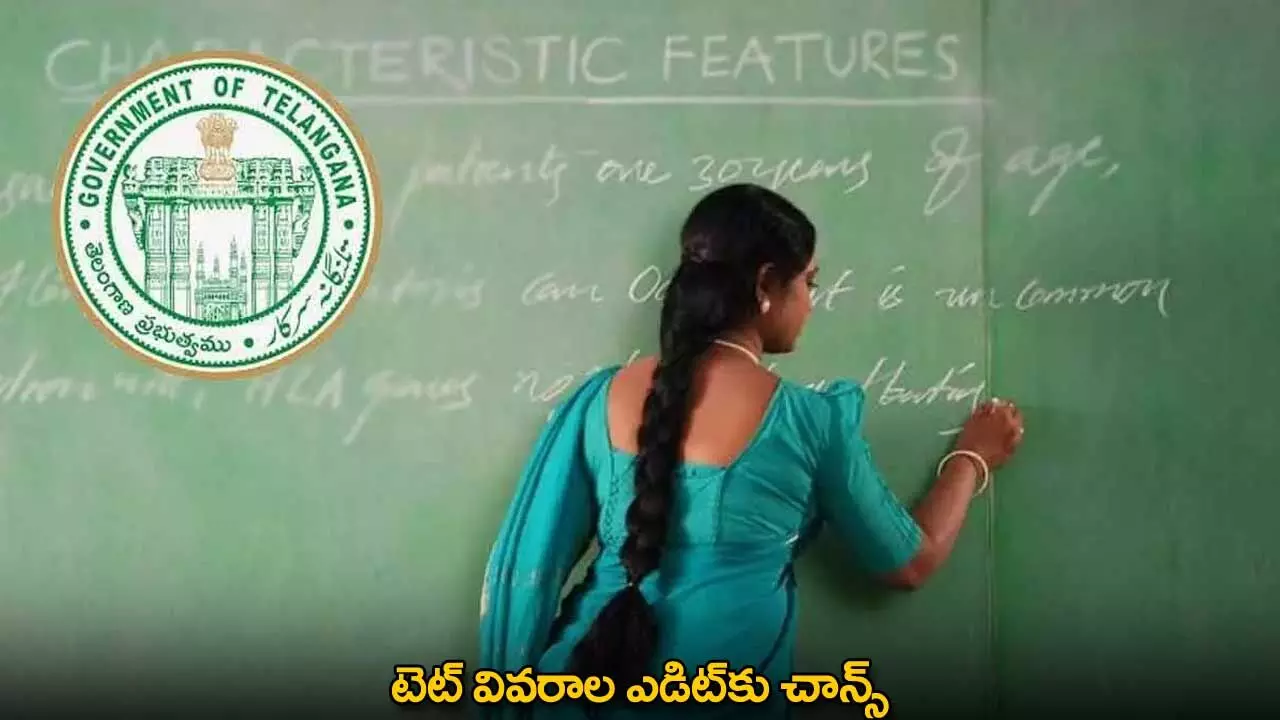 TET : టెట్ వివరాల ఎడిట్కు చాన్స్ TET : టెట్ వివరాల ఎడిట్కు చాన్స్