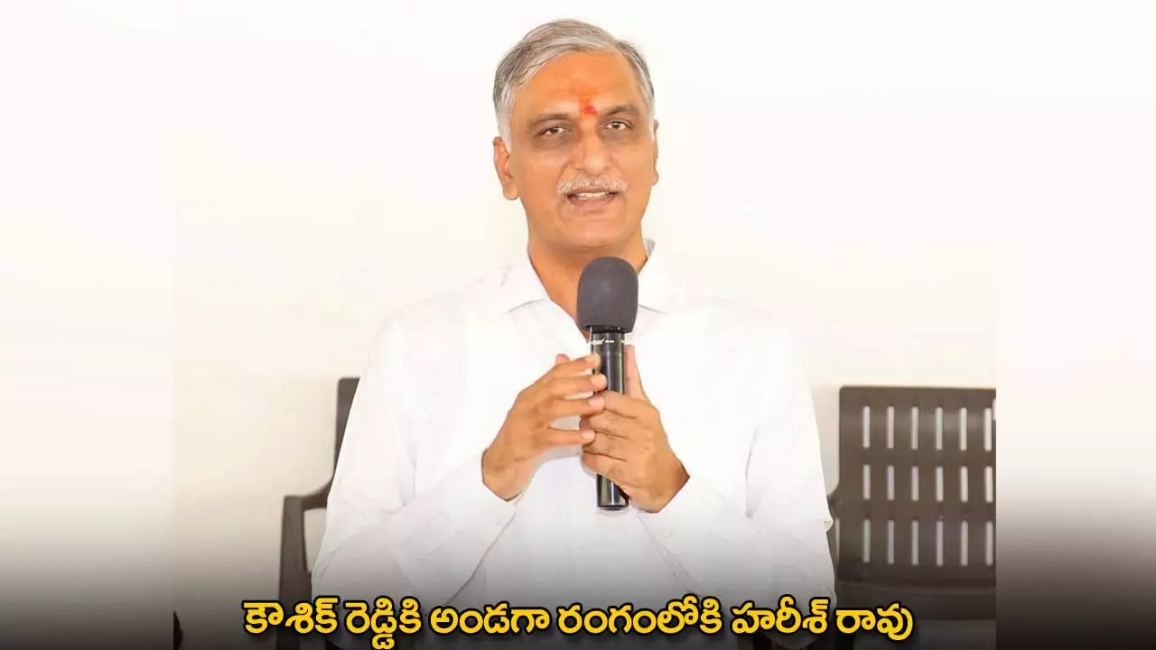 Kaushik Reddy : కౌశిక్ రెడ్డికి అండగా రంగంలోకి హరీశ్ రావు Kaushik Reddy : కౌశిక్ రెడ్డికి అండగా రంగంలోకి హరీశ్ రావు