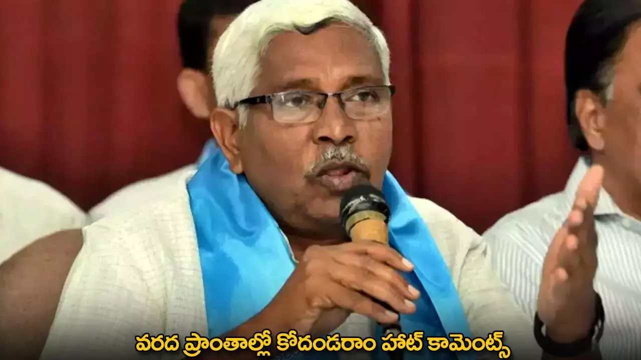 Kodandaram : వరద ప్రాంతాల్లో కోదండరాం హాట్ కామెంట్స్ Kodandaram : వరద ప్రాంతాల్లో కోదండరాం హాట్ కామెంట్స్