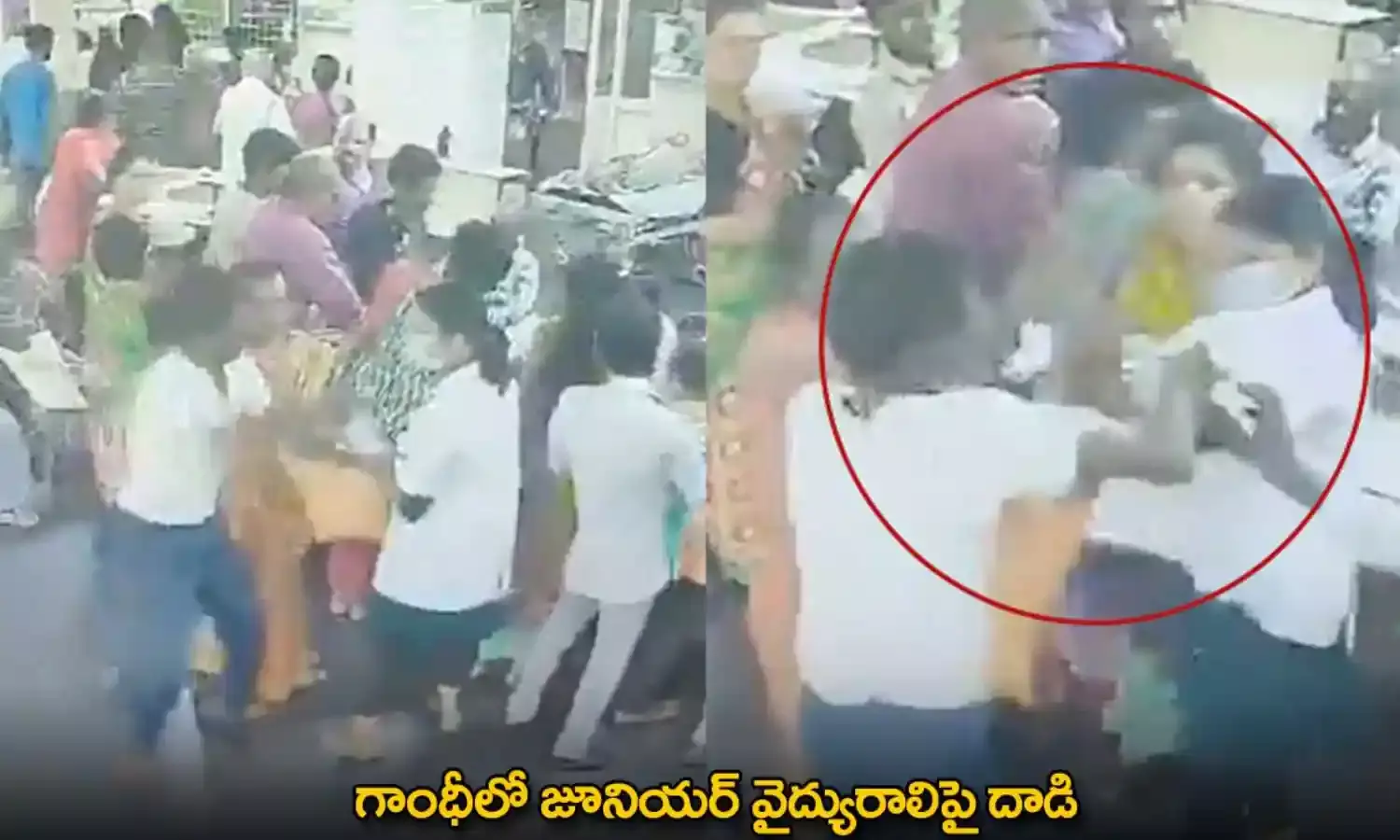 TG : గాంధీలో జూనియర్ వైద్యురాలిపై దాడి TG : గాంధీలో జూనియర్ వైద్యురాలిపై దాడి