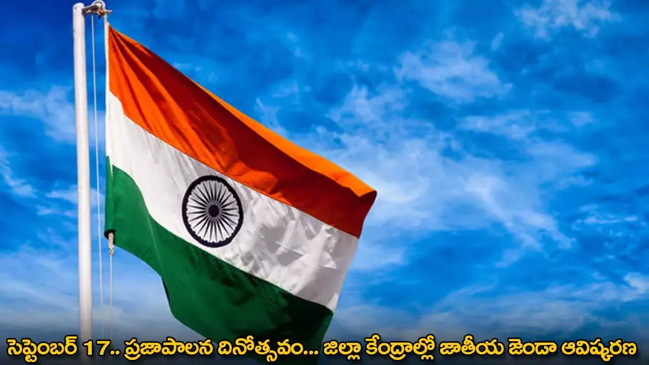 సెప్టెంబర్ 17.. ప్రజాపాలన దినోత్సవం... జిల్లా కేంద్రాల్లో జాతీయ జెండా ఆవిష్కరణ సెప్టెంబర్ 17.. ప్రజాపాలన దినోత్సవం... జిల్లా కేంద్రాల్లో జాతీయ జెండా ఆవిష్కరణ