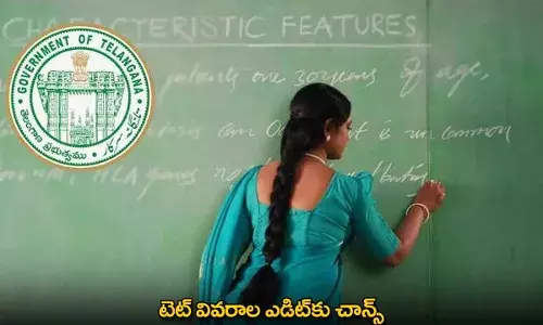 TET : టెట్ వివరాల ఎడిట్‌కు చాన్స్