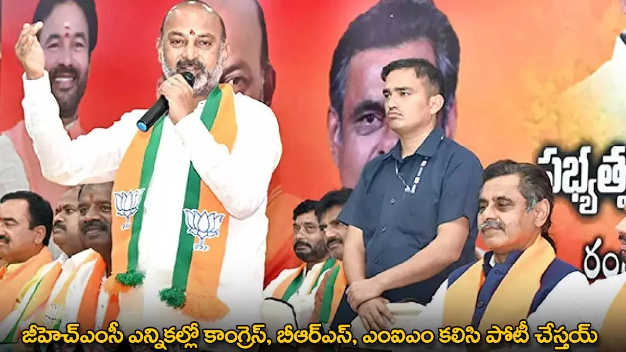 TG : జీహెచ్ఎంసీ ఎన్నికల్లో కాంగ్రెస్, బీఆర్ఎస్, ఎంఐఎం కలిసి పోటీ చేస్తయ్