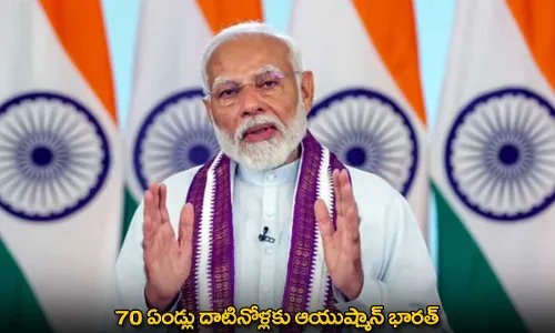 Ayushman Bharat : 70 ఏండ్లు దాటినోళ్లకు ఆయుష్మాన్ భారత్ Ayushman Bharat : 70 ఏండ్లు దాటినోళ్లకు ఆయుష్మాన్ భారత్