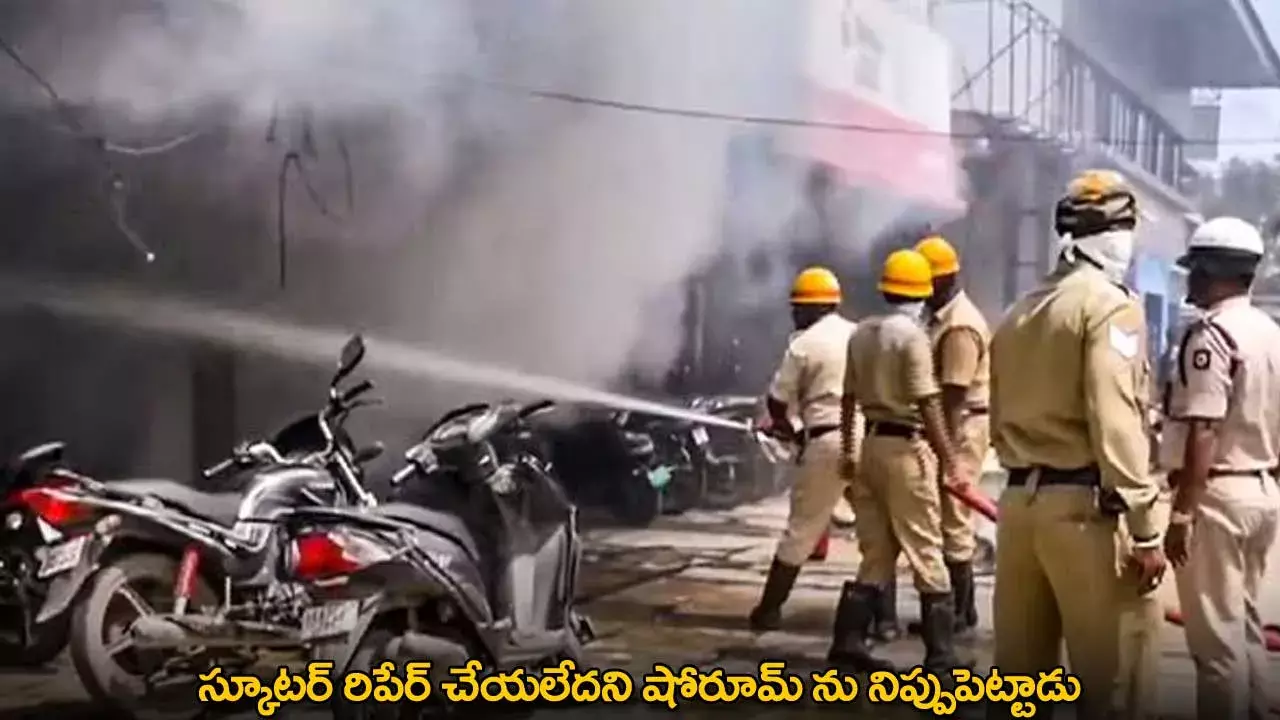 Karnataka : స్కూటర్ రిపేర్ చేయలేదని షోరూమ్ ను నిప్పుపెట్టాడు