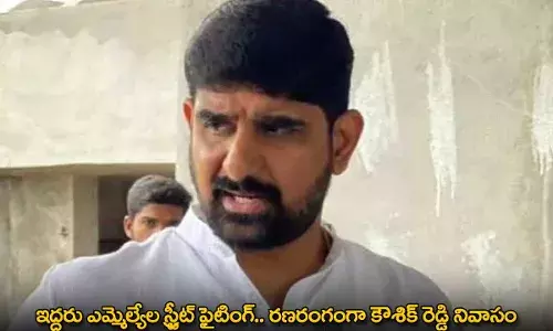 TG : ఇద్దరు ఎమ్మెల్యేల స్ట్రీట్ ఫైటింగ్.. రణరంగంగా కౌశిక్ రెడ్డి నివాసం TG : ఇద్దరు ఎమ్మెల్యేల స్ట్రీట్ ఫైటింగ్.. రణరంగంగా కౌశిక్ రెడ్డి నివాసం