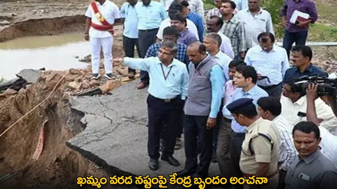 Khammam : ఖమ్మం వరద నష్టంపై కేంద్ర బృందం అంచనా Khammam : ఖమ్మం వరద నష్టంపై కేంద్ర బృందం అంచనా