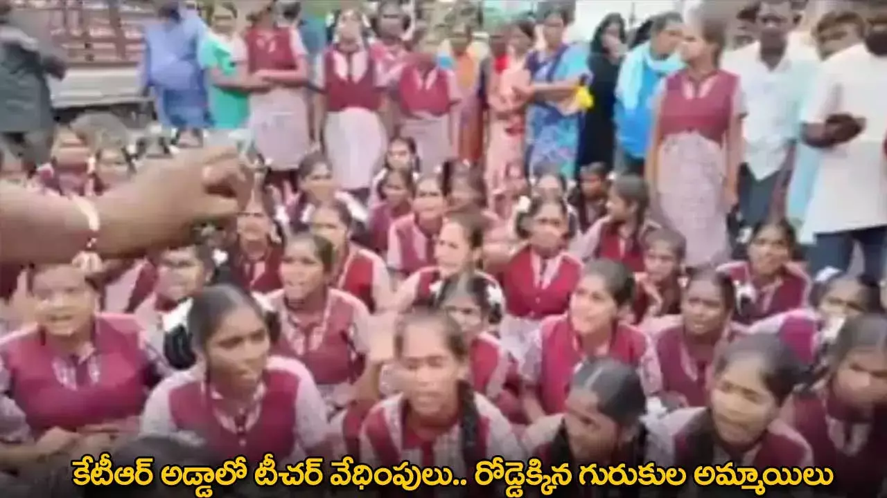 TG : కేటీఆర్ అడ్డాలో టీచర్ వేధింపులు.. రోడ్డెక్కిన గురుకుల అమ్మాయిలు