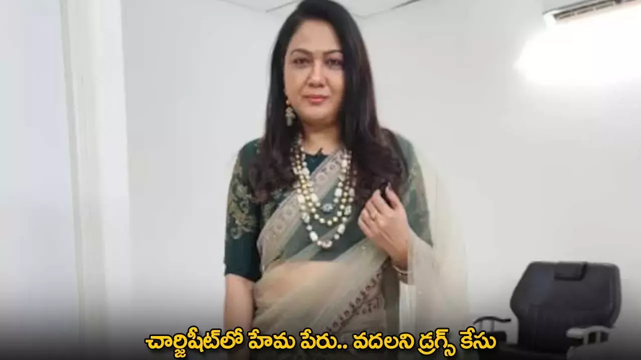 Bengaluru Rave Party : చార్జిషీట్‌లో హేమ పేరు.. వదలని డ్రగ్స్ కేసు