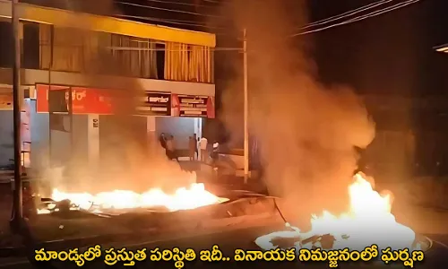 Karnataka : మాండ్యలో ప్రస్తుత పరిస్థితి ఇదీ.. వినాయక నిమజ్జనంలో ఘర్షణ Karnataka : మాండ్యలో ప్రస్తుత పరిస్థితి ఇదీ.. వినాయక నిమజ్జనంలో ఘర్షణ