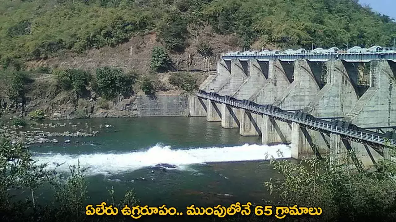 AP : ఏలేరు ఉగ్రరూపం.. ముంపులోనే 65 గ్రామాలు