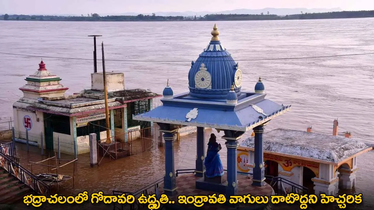 Bhadrachalam : భద్రాచలంలో గోదావరి ఉద్ధృతి.. ఇంద్రావతి వాగులు దాటొద్దని హెచ్చరిక Bhadrachalam : భద్రాచలంలో గోదావరి ఉద్ధృతి.. ఇంద్రావతి వాగులు దాటొద్దని హెచ్చరిక