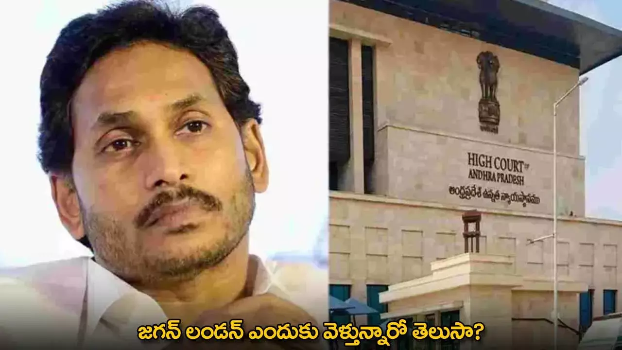 YS Jagan : జగన్ లండన్ ఎందుకు వెళ్తున్నారో తెలుసా?