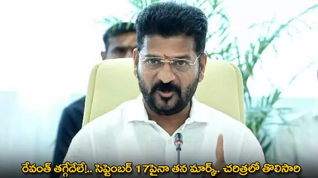 TG : రేవంత్ తగ్గేదేలే!.. సెప్టెంబర్ 17పైనా తన మార్క్.. చరిత్రలో తొలిసారి TG : రేవంత్ తగ్గేదేలే!.. సెప్టెంబర్ 17పైనా తన మార్క్.. చరిత్రలో తొలిసారి