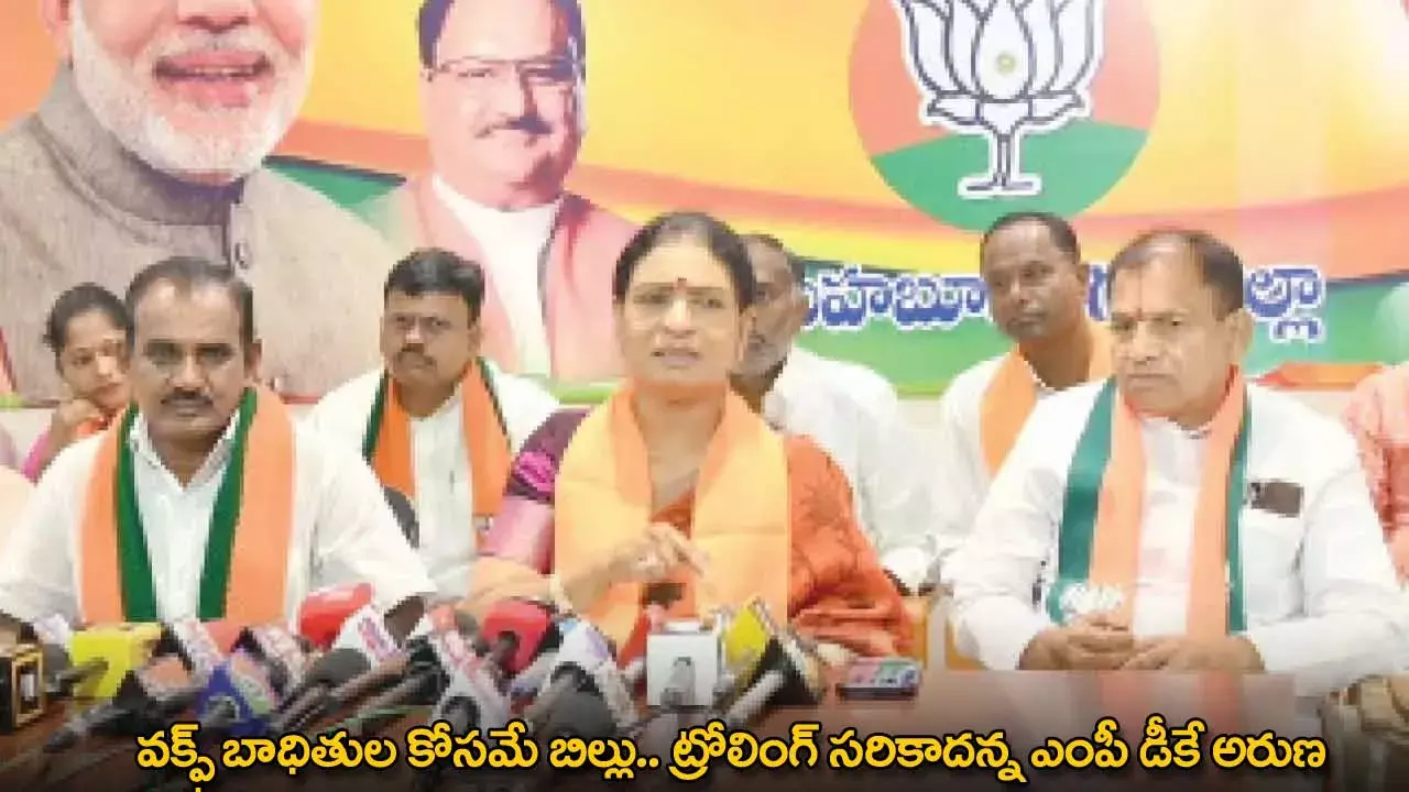 DK Aruna : వక్ఫ్ బాధితుల కోసమే బిల్లు.. ట్రోలింగ్ సరికాదన్న ఎంపీ డీకే అరుణ