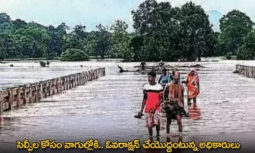 Selfies : సెల్ఫీల కోసం వాగుల్లోకి.. ఓవరాక్షన్ చేయొద్దంటున్న అధికారులు Selfies : సెల్ఫీల కోసం వాగుల్లోకి.. ఓవరాక్షన్ చేయొద్దంటున్న అధికారులు