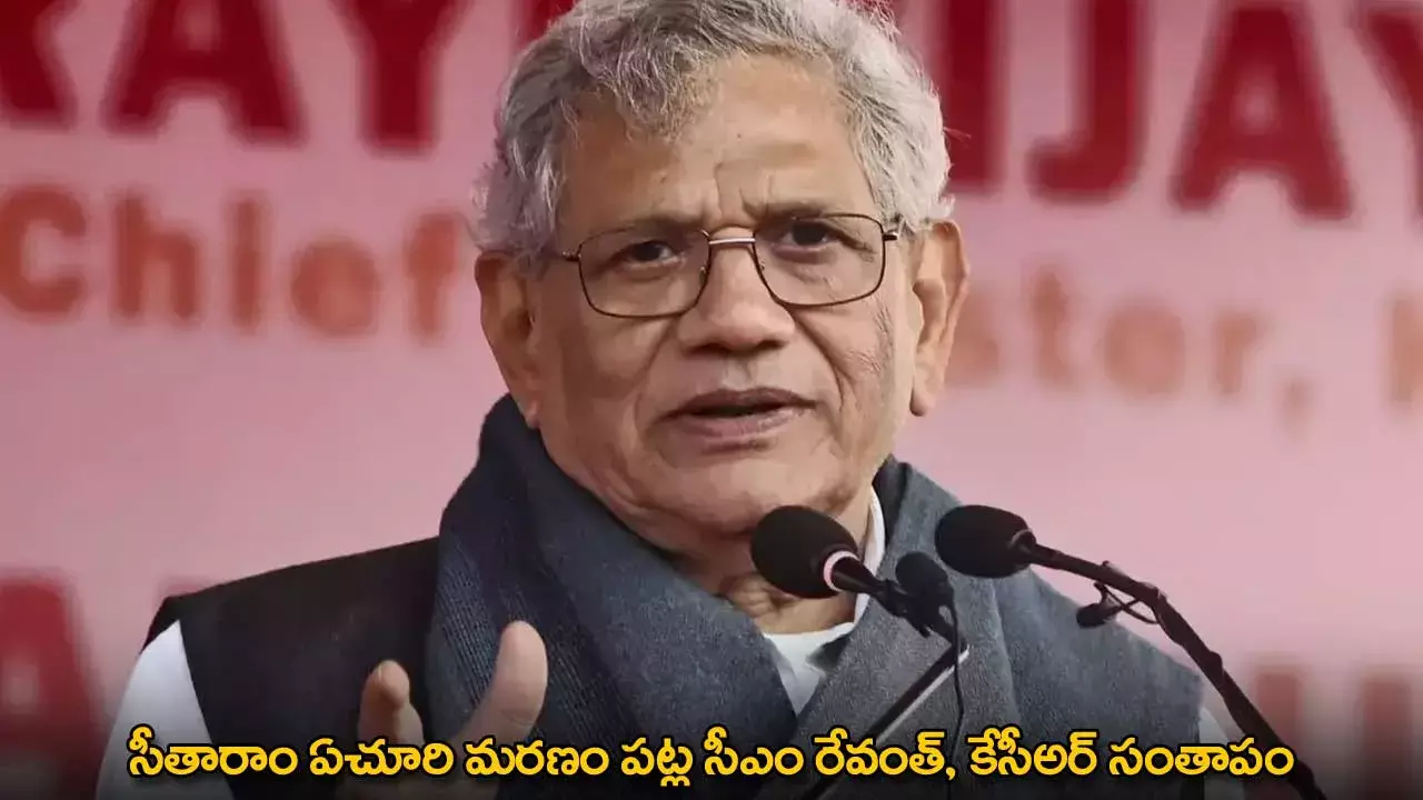 TG : సీతారాం ఏచూరి మరణం పట్ల సీఎం రేవంత్, కేసీఅర్ సంతాపం TG : సీతారాం ఏచూరి మరణం పట్ల సీఎం రేవంత్, కేసీఅర్ సంతాపం