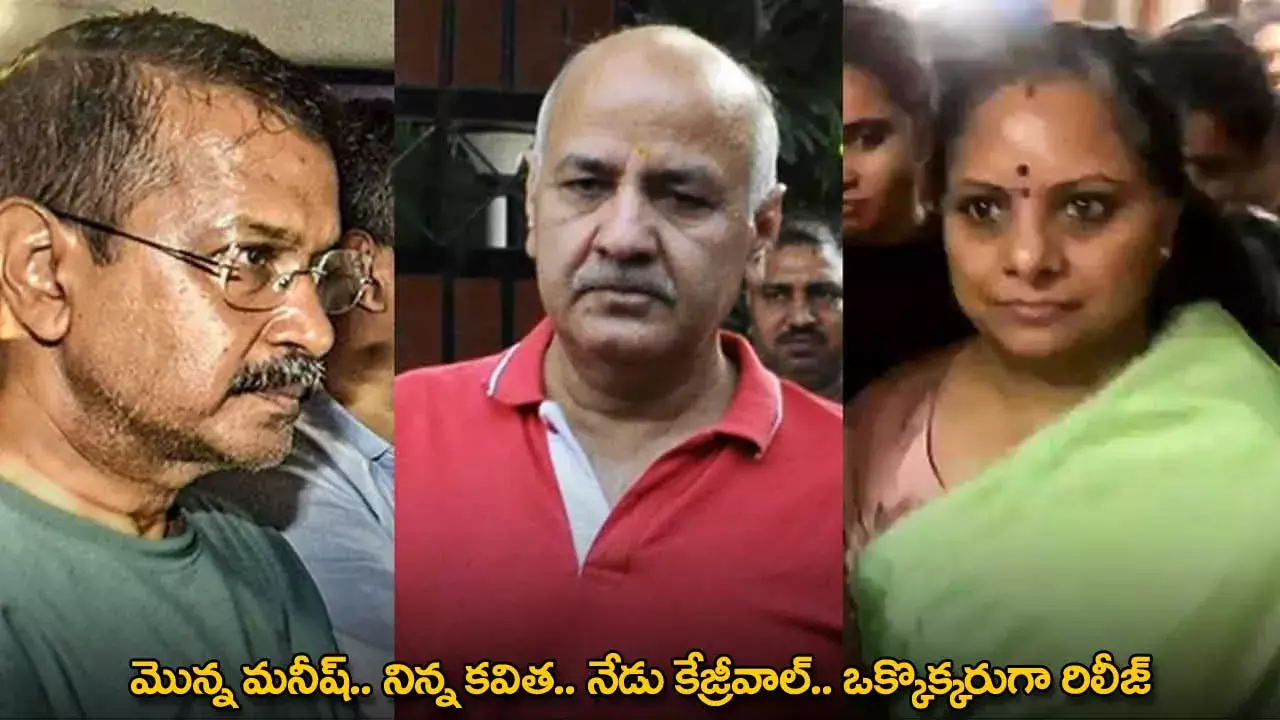 Delhi Liquor Scam : మొన్న మనీష్.. నిన్న కవిత.. నేడు కేజ్రీవాల్.. ఒక్కొక్కరుగా రిలీజ్ Delhi Liquor Scam : మొన్న మనీష్.. నిన్న కవిత.. నేడు కేజ్రీవాల్.. ఒక్కొక్కరుగా రిలీజ్