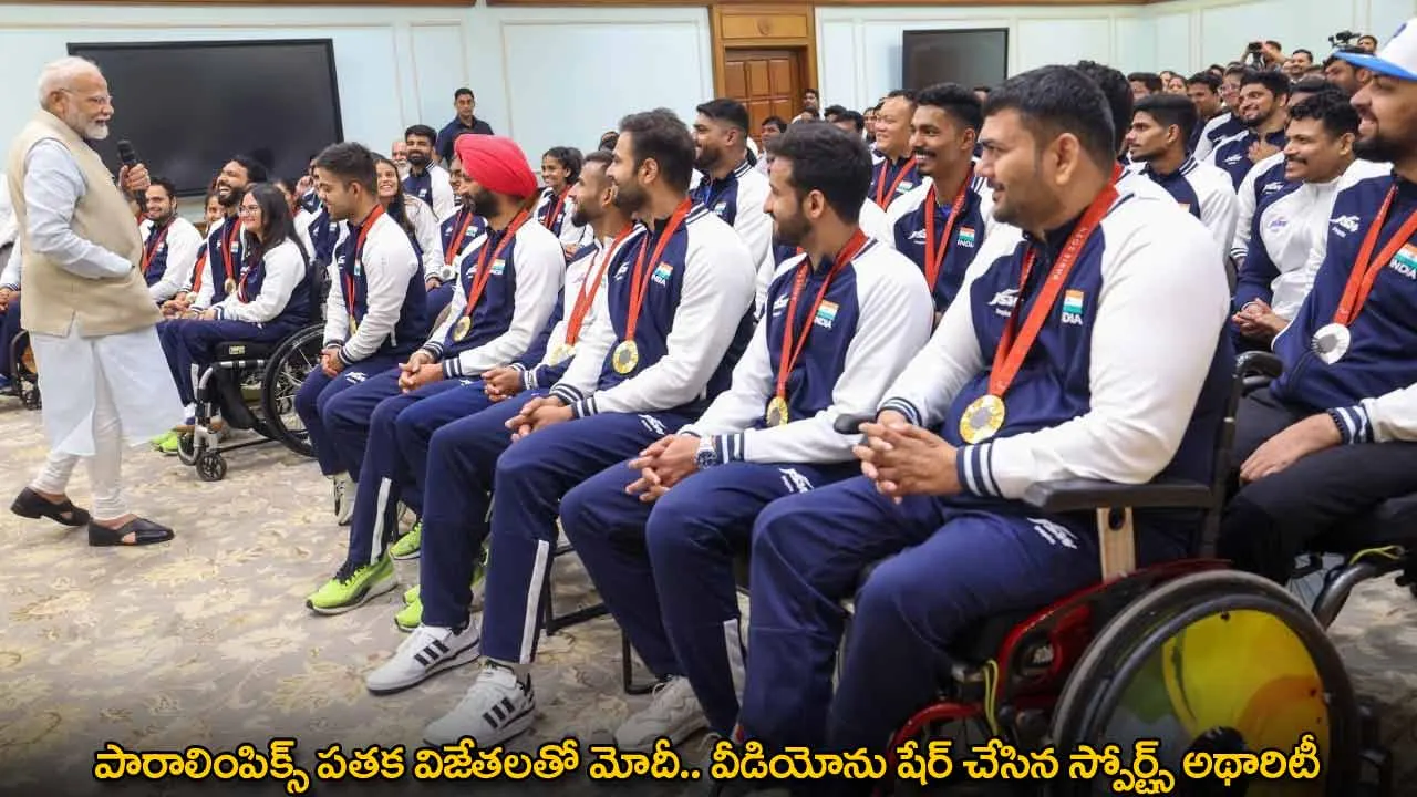 పారాలింపిక్స్ పతక విజేతలతో మోదీ.. వీడియోను షేర్ చేసిన స్పోర్ట్స్ అథారిటీ పారాలింపిక్స్ పతక విజేతలతో మోదీ.. వీడియోను షేర్ చేసిన స్పోర్ట్స్ అథారిటీ