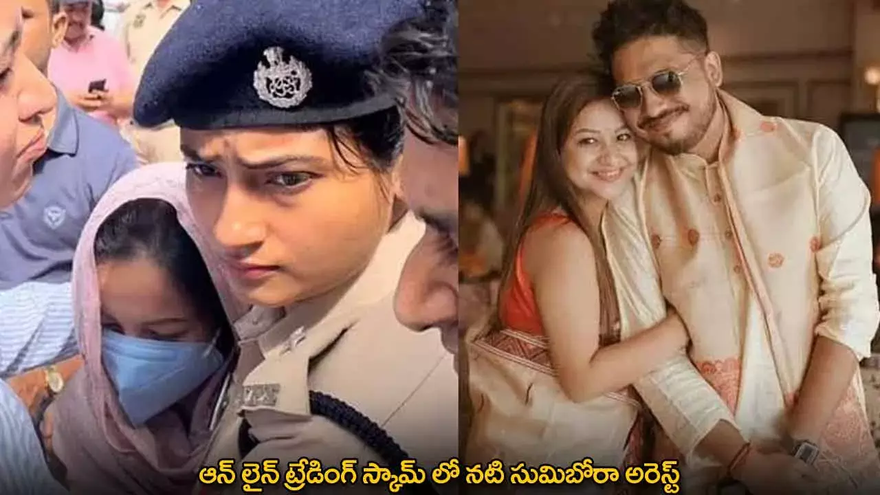 Online Trading Scam : ఆన్ లైన్ ట్రేడింగ్ స్కామ్ లో నటి సుమిబోరా అరెస్ట్