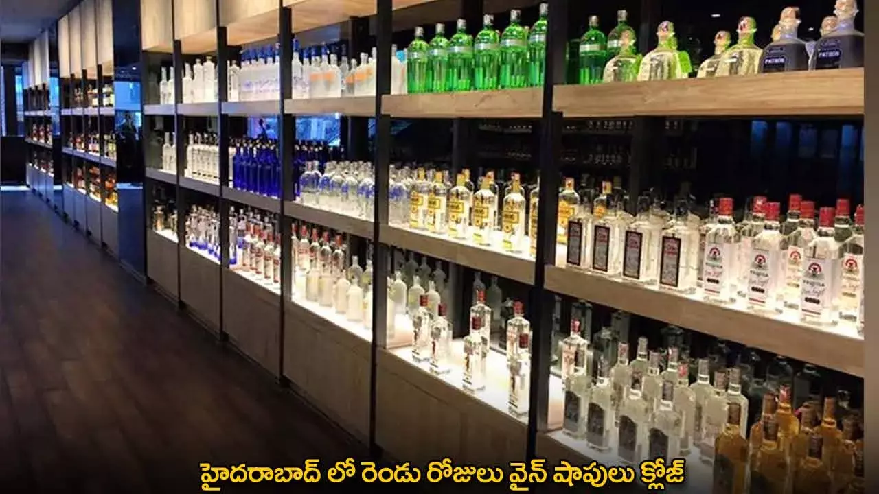 Wine Shops Close : హైదరాబాద్ లో రెండు రోజులు వైన్ షాపులు క్లోజ్