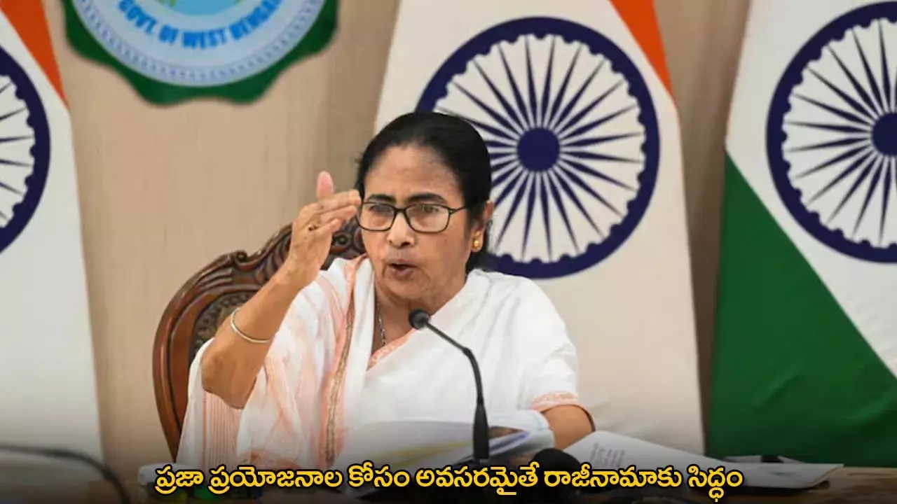 Mamata Banerjee : ప్రజా ప్రయోజనాల కోసం అవసరమైతే రాజీనామాకు సిద్ధం Mamata Banerjee : ప్రజా ప్రయోజనాల కోసం అవసరమైతే రాజీనామాకు సిద్ధం