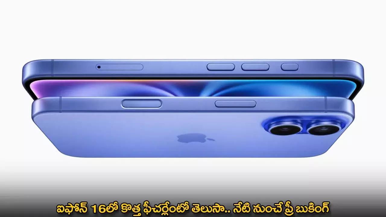 iPhone 16 : ఐఫోన్ 16లో కొత్త ఫీచర్లేంటో తెలుసా.. నేటి నుంచే ప్రీ బుకింగ్
