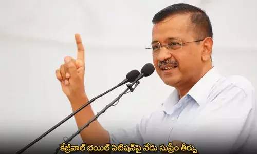 Arvind Kejriwal : కేజ్రీవాల్ బెయిల్ పిటిషన్పై నేడు సుప్రీం తీర్పు Arvind Kejriwal : కేజ్రీవాల్ బెయిల్ పిటిషన్పై నేడు సుప్రీం తీర్పు